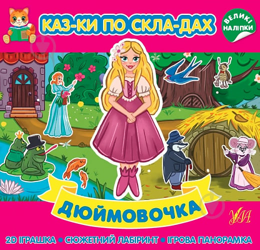 Книга «Казки по складах. Дюймовочка» 978-617-544-086-5 - фото 1