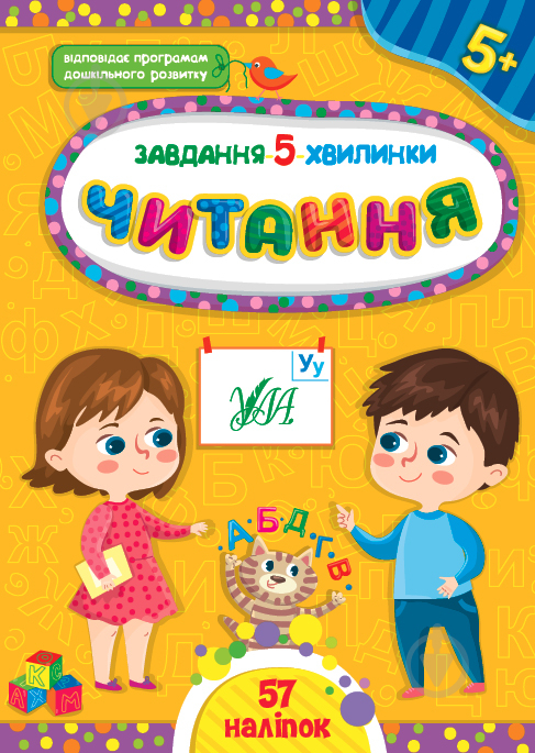 Книга С. А. Силич «Завдання-5-хвилинки. Читання. 5+» 978-617-544-143-5 - фото 1