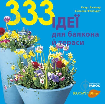 Книга Клаус Вагенер «333 ідеї для балкона й тераси» 978-617-540-718-9 - фото 1