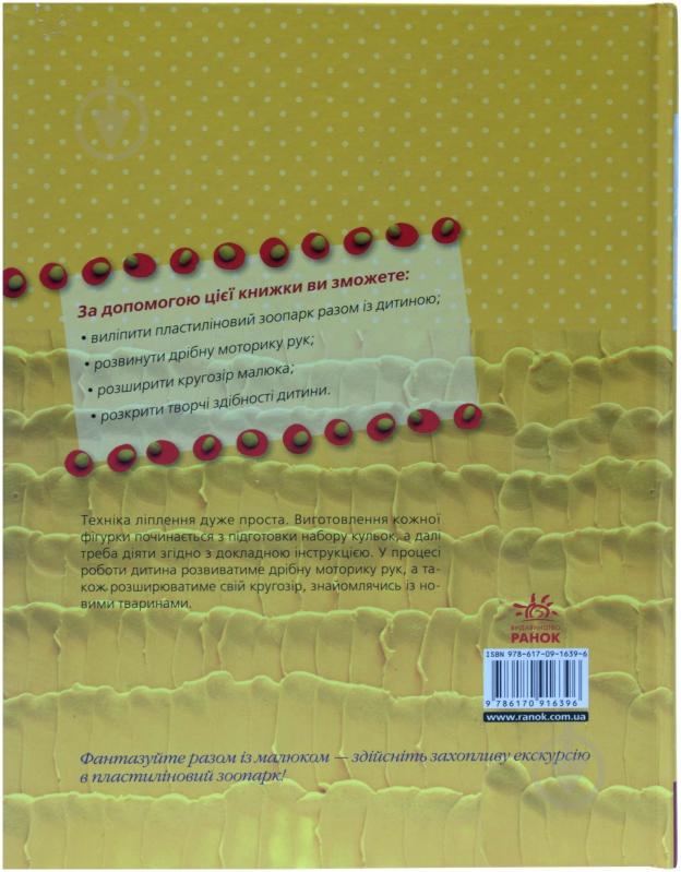 Книга Мария Макаренко «Творча майстерня. Зоопарк із пластиліну» 978-617-09-1639-6 - фото 2