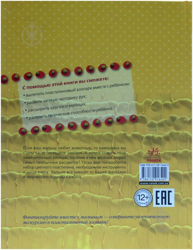 Книга Мария Макаренко «Зоопарк из пластилина» 978-617-09-1640-2 - фото 2