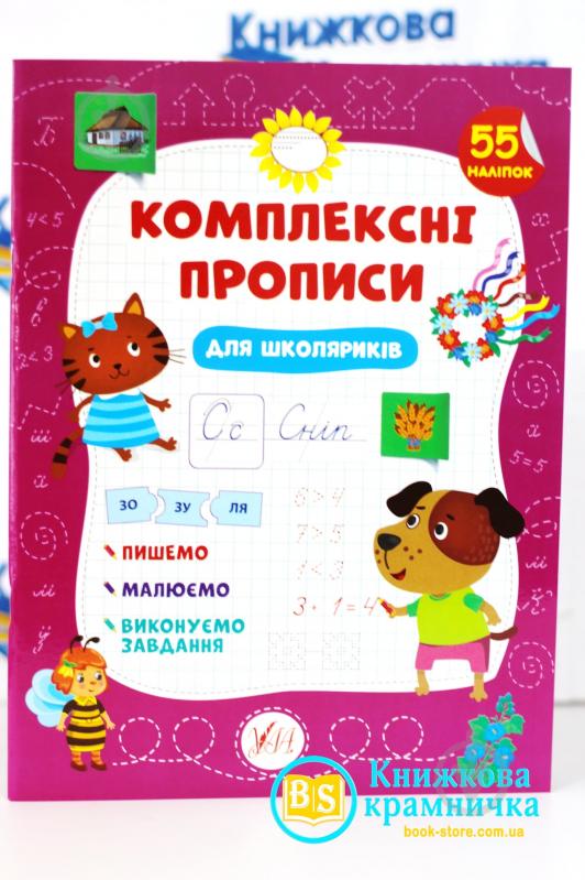 Прописи Комплексні прописи.Для школяриків - фото 1