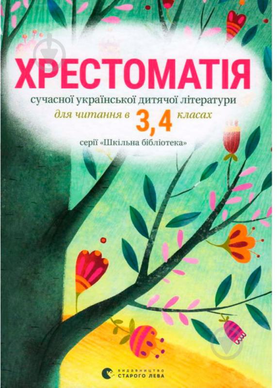 Книга «хрестоматія 3-4 класи» 978-617-679-342-7 - фото 1