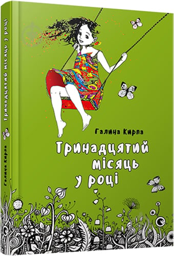 Книга Кирпа Г. «Тринадцятий місяць у році» 978-617-679-344-1 - фото 1