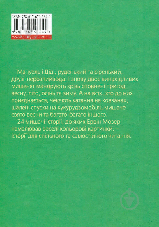 Книга Ервін Мозер «Мануель і Діді Книга друга» 978-617-679-364-9 - фото 2