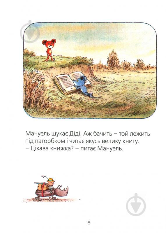 Книга Эрвин Мозер «Мануель і Діді Книга друга» 978-617-679-364-9 - фото 10