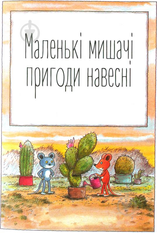 Книга Ервін Мозер «Мануель і Діді Книга друга» 978-617-679-364-9 - фото 3