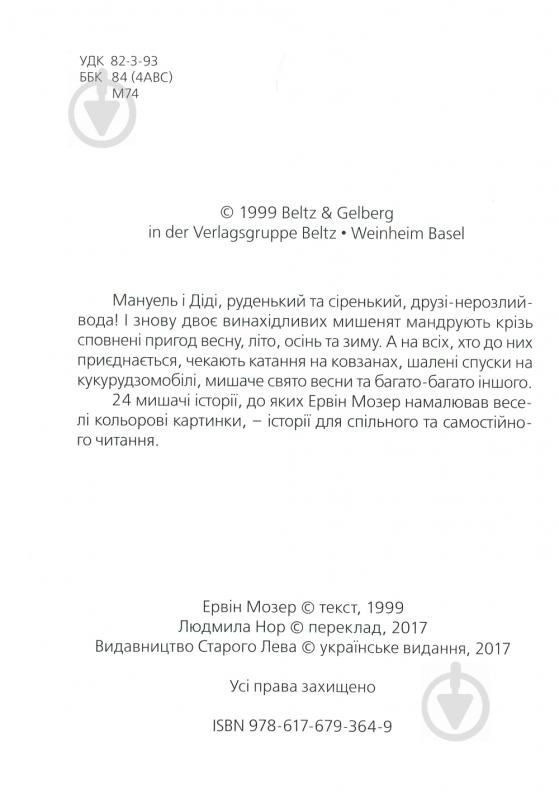 Книга Эрвин Мозер «Мануель і Діді Книга друга» 978-617-679-364-9 - фото 4