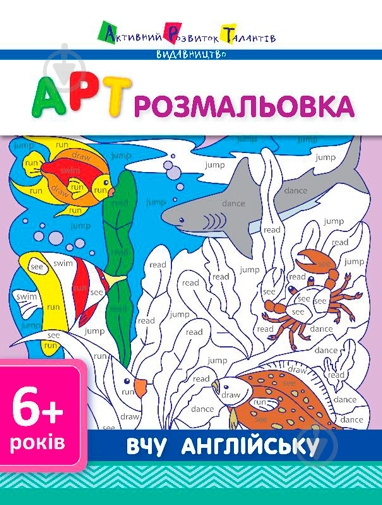 Розмальовка «АРТ : вчу англійську» - фото 1 Розмальовка «АРТ : вчу англійську» - фото 1