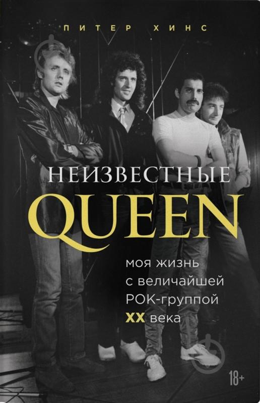 Книга Пітер Хінс «Неизвестные QUEEN. Моя жизнь с величайшей рок-группой XX века» 978-966-993-467-3 - фото 1