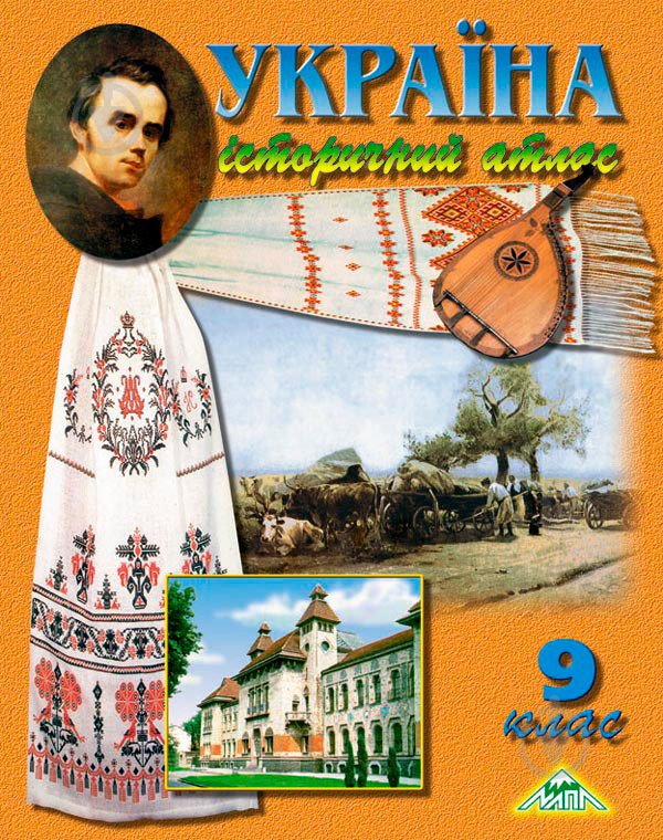 Атлас Україна. Історичний атлас для 9 класу Сакцент Плюс - фото 1