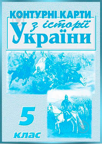 Контурна карта З історії України для 5 класу Сакцент Плюс - фото 1