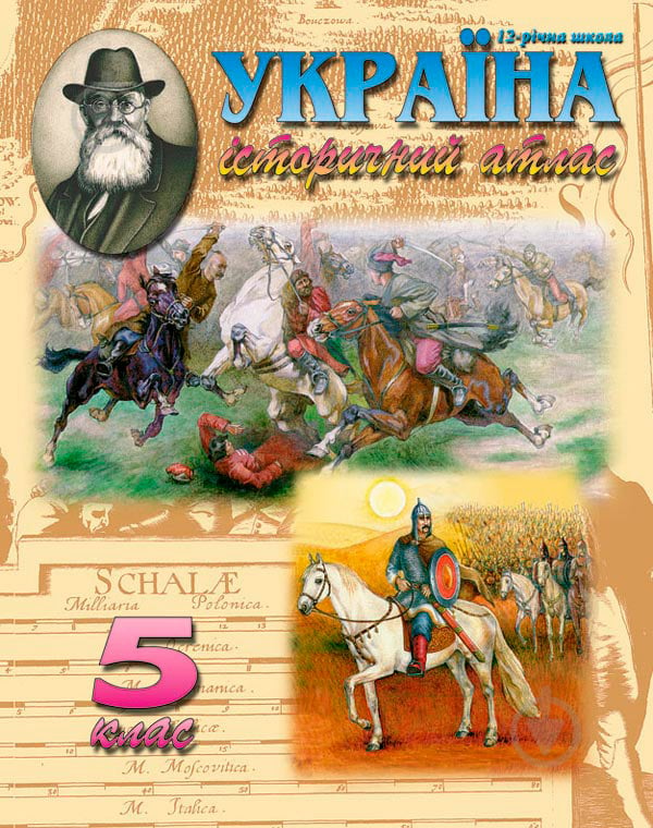 Атлас Україна. Історичний атлас для 5 класу Сакцент Плюс - фото 1