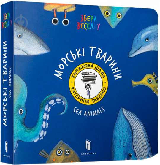 Книга Катерина Таберко «Морскі Тварини» 978-617-7395-17-0 - фото 1