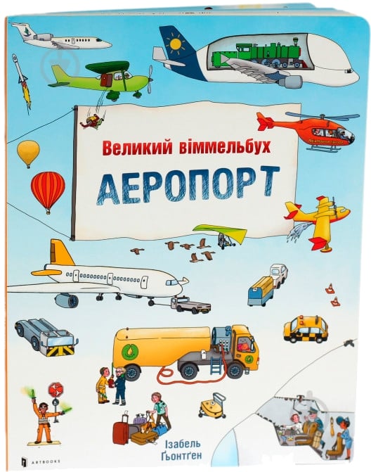 Книга Ізабель Гьонтген «Великий віммельбух Аеропорт» 978-617-7395-79-8 - фото 1