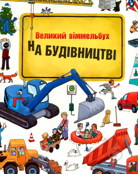 Книга Изабель Гентген «На будівництві Віммельбух» 978-617-7395-20-0 - фото 1