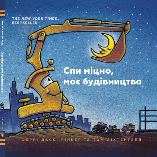 Книга Рінкер Ш.Д. «Спи міцно, моє будівництво» 978-617-7395-38-5 - фото 1