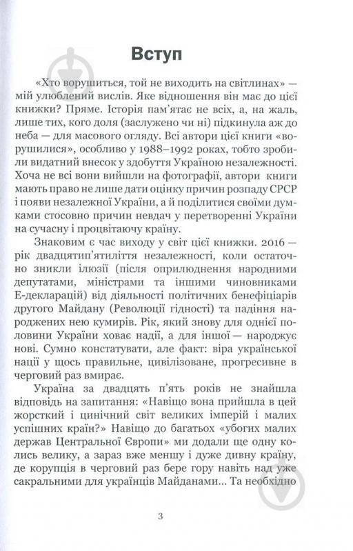 Книга Александр Савченко «25 років: Заповіти незалежності України» 978-617-7434-76-3 - фото 4