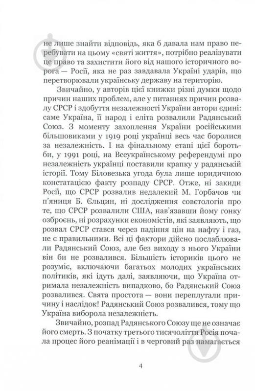 Книга Александр Савченко «25 років: Заповіти незалежності України» 978-617-7434-76-3 - фото 5