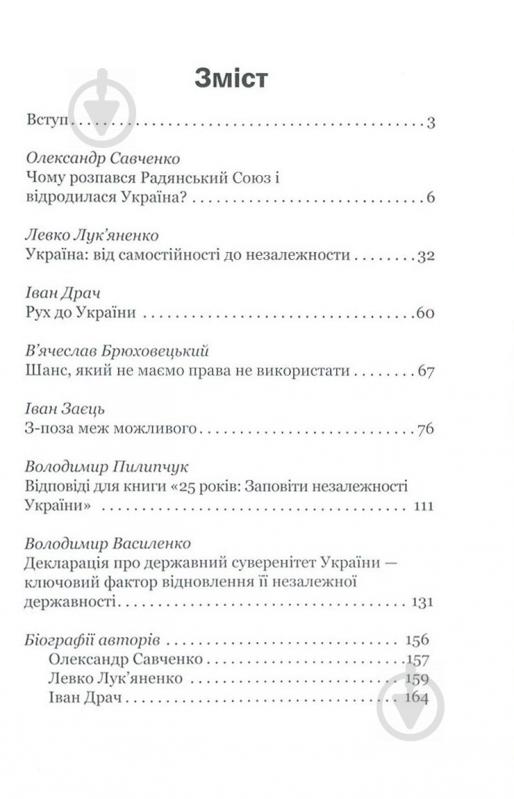 Книга Александр Савченко «25 років: Заповіти незалежності України» 978-617-7434-76-3 - фото 2