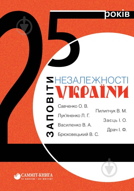 Книга Александр Савченко «25 років: Заповіти незалежності України» 978-617-7434-76-3 - фото 1