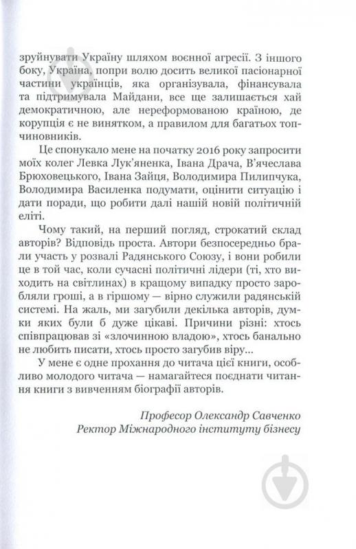 Книга Александр Савченко «25 років: Заповіти незалежності України» 978-617-7434-76-3 - фото 6