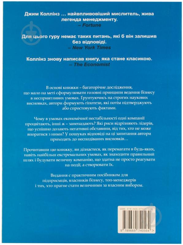 Книга Джим Коллінз «Величні за власним вибором» 978-966-97405-6-4 - фото 2