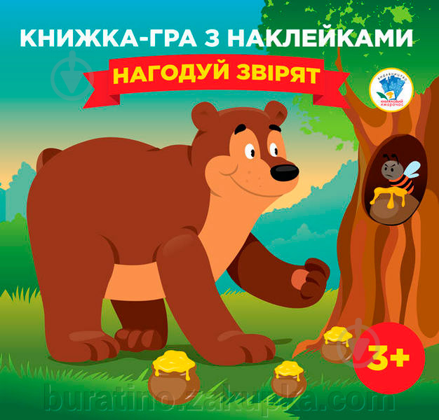 Книга «Гра з наклейками. Нагодуй звірят» 978-966-440-064-7 - фото 1