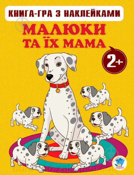 Книга «Гра з наклейками. Малюки та їх мама» 978-966-440-065-4 - фото 1