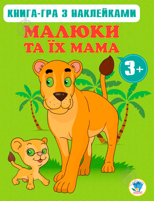 Книга «Гра з наклейками. Малюки та їх мама» 978-966-440-066-1 - фото 1