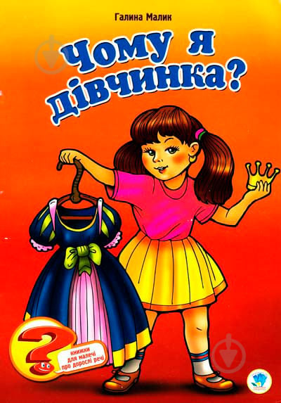 КнигаГалина Малик «Чому я дівчинка?» 978-966-440-114-9 - фото 1