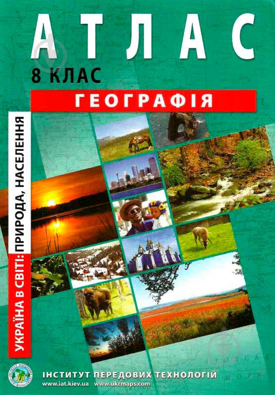 Атлас Географія України для 8 класу АНТЕКС.К - фото 1