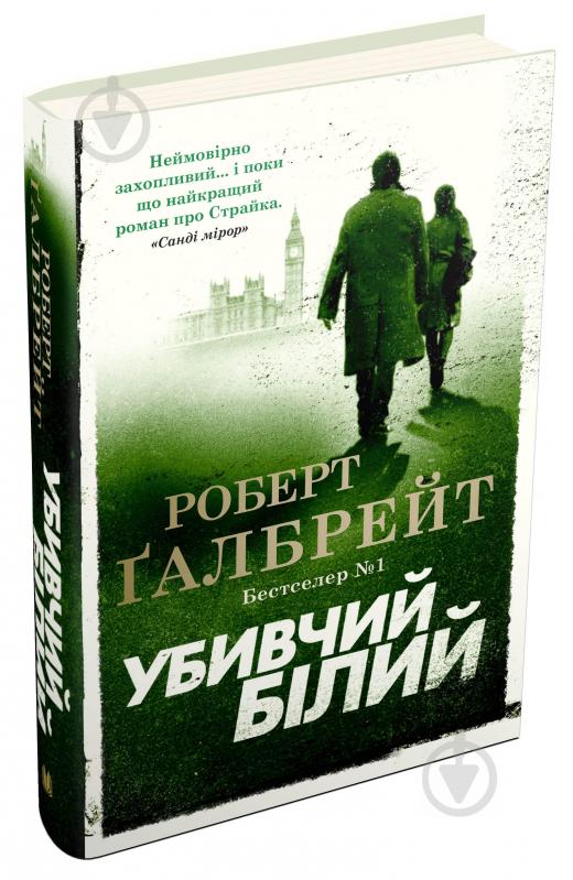 Книга Р. Ґалбрейт «Убивчий білий» 978-966-948-379-9 - фото 1