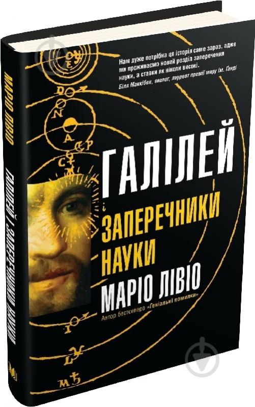 Книга Маріо Лівіо «Галілей і заперечники науки» 978-966-948-633-2 - фото 1