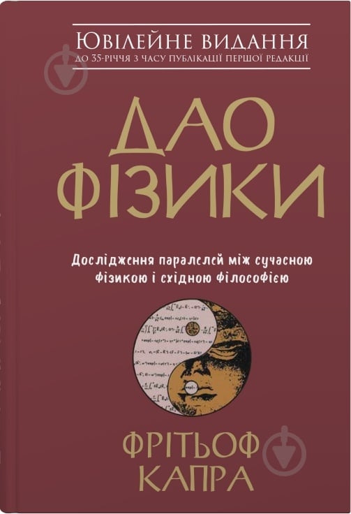 Книга Фритьоф Капра «Дао фізики. Дослідження паралелей між сучасною фізикою і східною філософією» 978-966-948-394-2 - фото 1