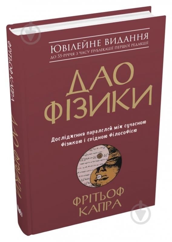 Книга Фритьоф Капра «Дао фізики. Дослідження паралелей між сучасною фізикою і східною філософією» 978-966-948-394-2 - фото 2