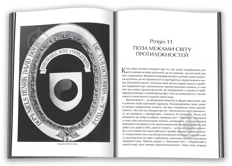 Книга Фритьоф Капра «Дао фізики. Дослідження паралелей між сучасною фізикою і східною філософією» 978-966-948-394-2 - фото 4