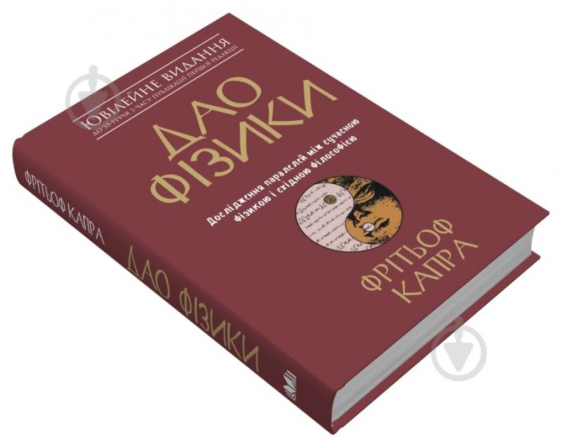 Книга Фритьоф Капра «Дао фізики. Дослідження паралелей між сучасною фізикою і східною філософією» 978-966-948-394-2 - фото 3