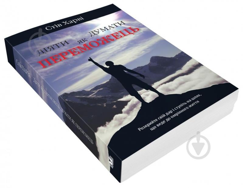 Книга Стів Харві «Діяти як переможець, думати як переможець» 978-966-948-676-9 - фото 3