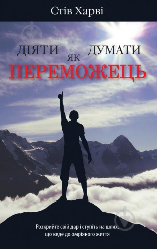 Книга Стів Харві «Діяти як переможець, думати як переможець» 978-966-948-676-9 - фото 1