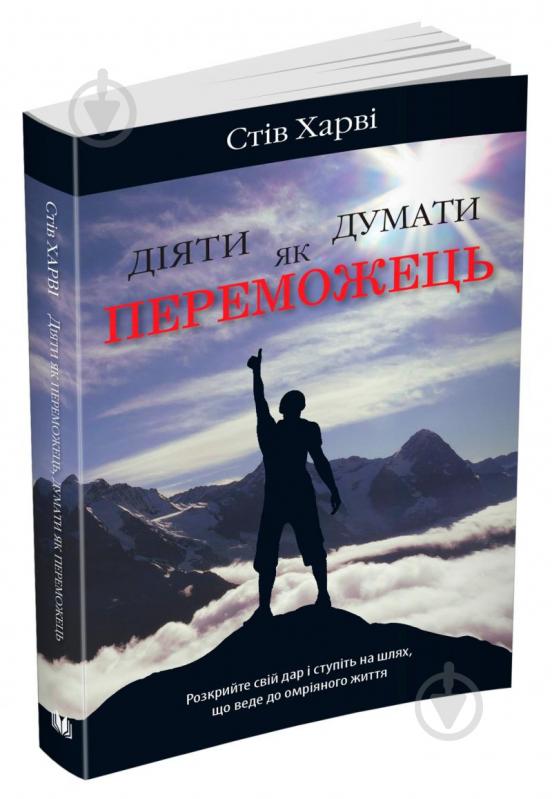 Книга Стів Харві «Діяти як переможець, думати як переможець» 978-966-948-676-9 - фото 2