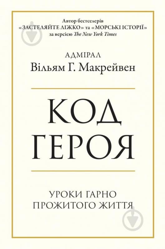 Книга Вільям Макрейвен «Код героя. Уроки гарно прожитого життя» 978-966-948-646-2 - фото 1