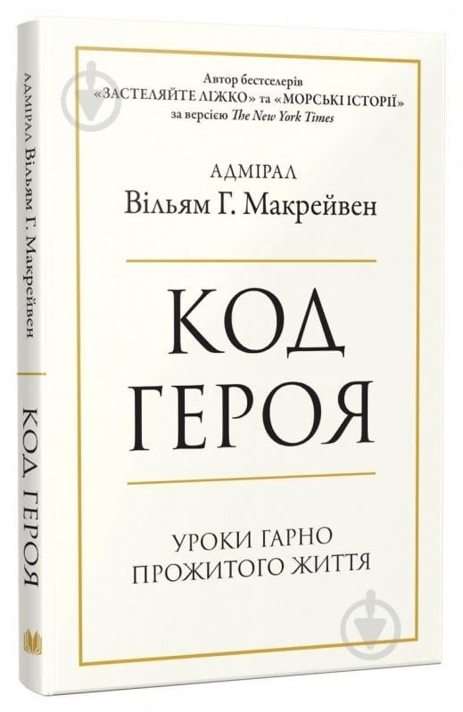 Книга Вільям Макрейвен «Код героя. Уроки гарно прожитого життя» 978-966-948-646-2 - фото 2