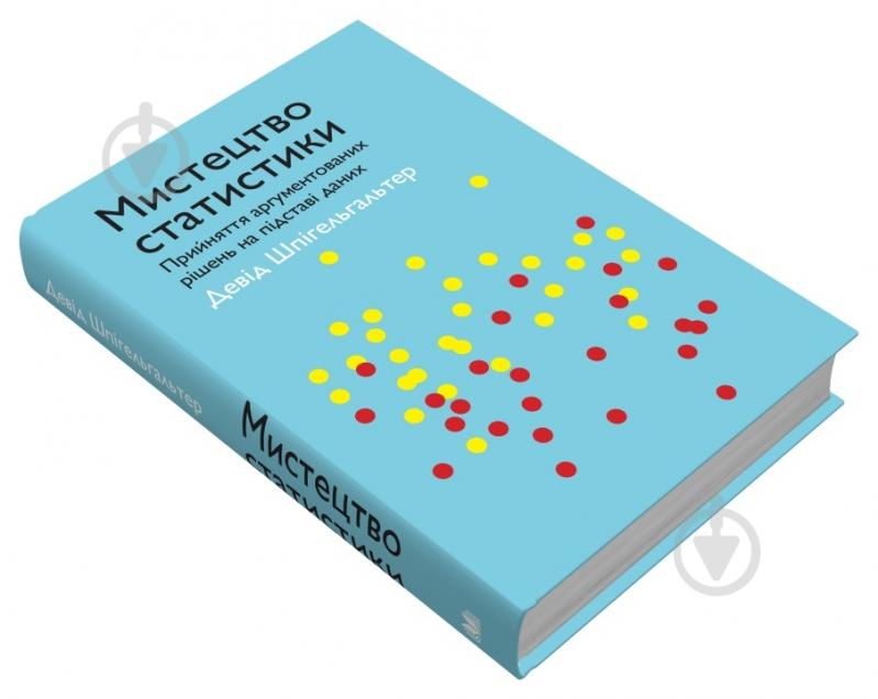 Книга Девід Шпігельхалтер «Мистецтво статистики. Прийняття аргументованих рішень на основі даних» 978-966-948-696-7 - фото 3