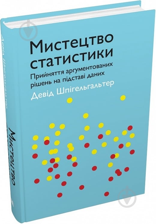 Книга Девід Шпігельхалтер «Мистецтво статистики. Прийняття аргументованих рішень на основі даних» 978-966-948-696-7 - фото 2