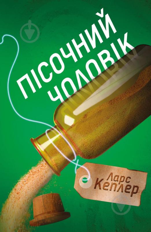 Книга Ларс Кеплер «Пісочний чоловік. Детектив Йона Лінна. 4» 978-966-948-434-5 - фото 1