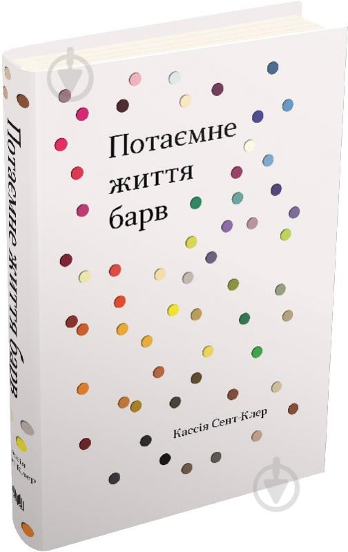 Книга Кассия Сент-Клер «Потаємне життя барв» 978-966-948-319-5 - фото 2