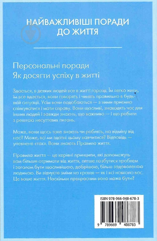 Книга Ричард Темплар «Правила життя. Як жити краще, щасливіше й успішніше» 978-966-948-678-3 - фото 2