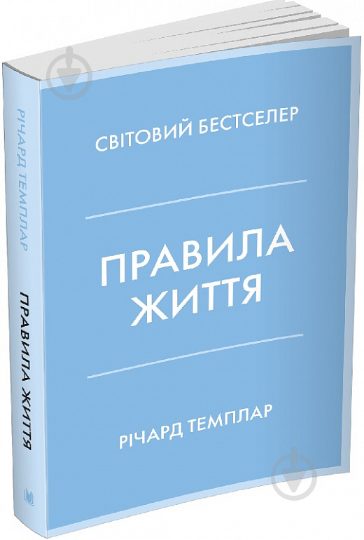 Книга Ричард Темплар «Правила життя. Як жити краще, щасливіше й успішніше» 978-966-948-678-3 - фото 1