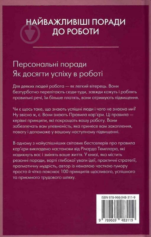 Книга Ричард Темплар «Правила кар’єри. Чіткий алгоритм персонального успіху» 978-966-948-679-0 - фото 2